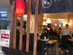 门面-雷门拉面·现熬骨汤(凯德来福士店)