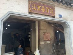 门面-泰顺江南春面馆