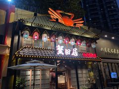 门面-蟹田居·活蟹料理(东城店)