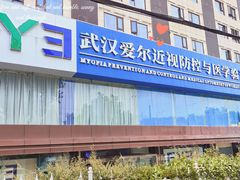 -武汉大学附属爱尔眼科医院(湖北总院)
