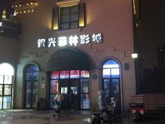 -万达影城(长沙婚庆公园中国巨幕店)