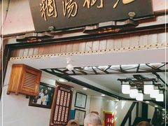 门面-老街湯糰
