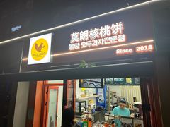 -莫朗核桃饼(虹泉路店)