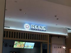 -阿杏饭团(悦汇城店)