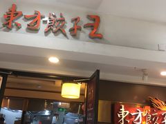 门面-东方饺子王(新奥购物中心店)