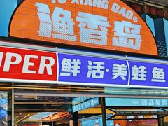 -渔香岛美蛙鱼头火锅(威清路店)