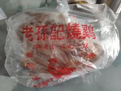 -老孙记烧鸡