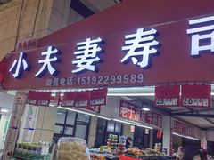 -登州市场(登州路店)