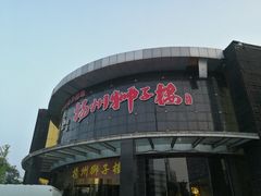 门面-扬州狮子楼·非遗淮扬菜(总店)
