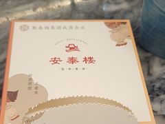 -安泰楼·佛跳墙创始人·传统闽味早茶·酒楼(三坊七巷闽菜地标店)