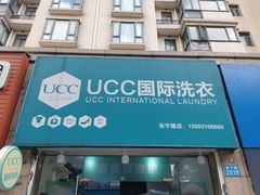 -UCC国际洗衣(长宁路精选店)