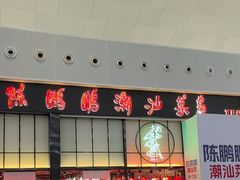 -陈鹏鹏潮汕菜(宝安机场T3航站楼店)