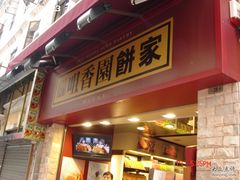 DSC02199-咀香园饼家(大三巴店)