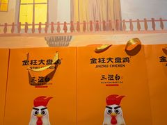 -金柱大盘鸡(和田二街店)