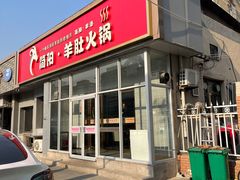 -四川简阳羊肉汤火锅(金台路店)