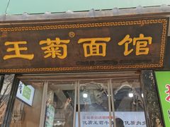 -王菊面馆(总店)