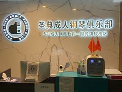 -圣典成人钢琴俱乐部(国贸旗舰校区)