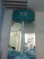 -肤原祛痘修肤中心