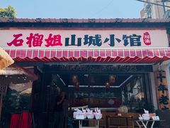 -石榴姐•山城小馆(创始店)
