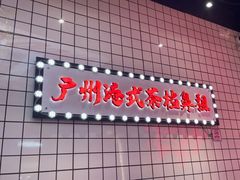 -孖记茶档·热腾茶餐(荔湾领展广场店)