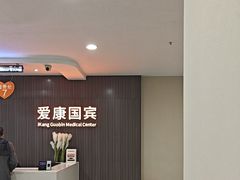 -爱康国宾体检中心(福田分院)