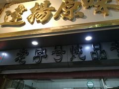门面-達揚原味燉品(文明路店)