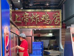 -上帝炸鸡(食品街店)