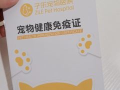 -子乐宠物医院
