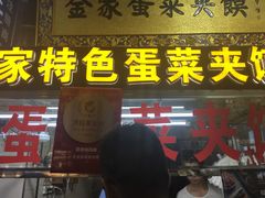 门面-老金家蛋菜夹馍(西安总店)