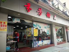 门面-芬芳甜品(东风西路店)