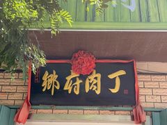 门面-乡府肉丁水饺(环山路店)