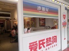 -Eckl’s爱氏热狗(猫街店)