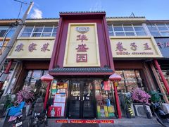 -华盛园卷子王农家菜水库鱼
