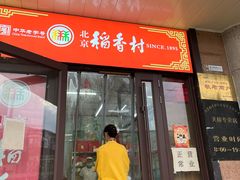 -北京稻香村(天桥乐汇百货商场店)