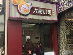门面-徽珍源(龙茗路店)
