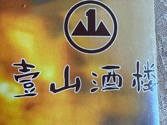 -壹山酒楼(三乡店)