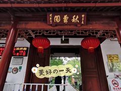 -秋霞圃