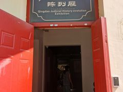 -青岛德国监狱旧址博物馆