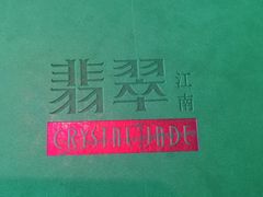 -翡翠江南(国贸商城店)