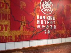 -燃计沙茶皇·香港沙茶火锅(人广旗舰店)