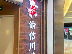 -渝信川菜 · 川味家常菜(财富购物中心店)
