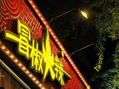 -冒椒火辣(奎星楼街店)
