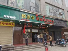 -穆彦华逍遥镇胡辣汤(岗坡路店)