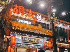 门面-胡大饭馆 24h(簋街总店)