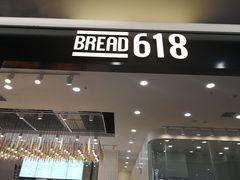 门面-Bread618面包生日蛋糕(欧亚商都店)