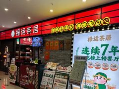 -禄运茶居·手工点心(猎德店)
