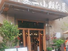 -周家二小姐的菜(西津渡店)