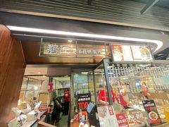 -鹅匠·潮汕卤味集市(芮欧百货店)