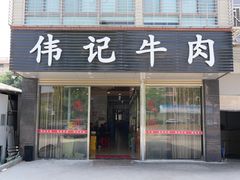 -伟记牛肉(金鸿公路店)