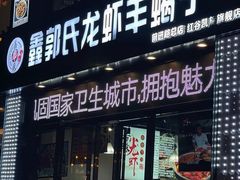 -鑫郭氏·南昌20年大排档(红谷滩旗舰店)